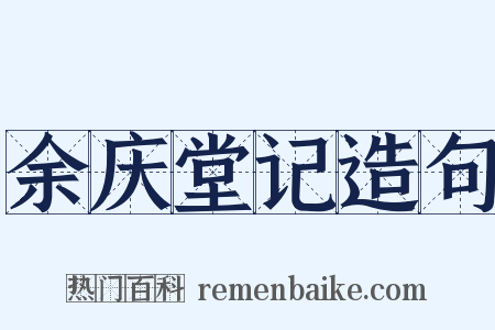 余庆堂记造句是什么意思的图片